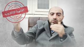 مشاكل تطبيق الفاتورة الالكترونية بعد التسجيل 🤔🤔 🙄🙄 screenshot 1