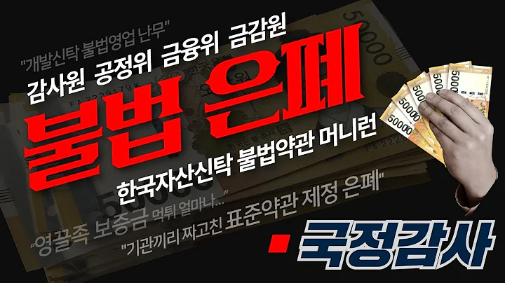 한국자산신탁 표준약관 제정 왜 안 하나, 그 뒤에는 공정위-금융위-금감원-감사원끼리 짜고 친 사건은폐 전말