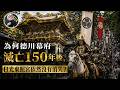 爲何德川幕府滅亡150年后,日光東照宮依然沒有消失?|日光東照宮|百物揃千人武者行列