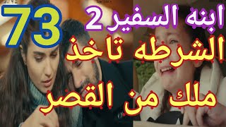 ابنه السفير الحلقه 73 الجزء الثانى غصبا عن سلطان عمر يأخذ ملك من القصر ابنه السفير ٢حلقه ٧٣