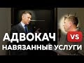 Услуги навязывают в стрессе | Адвокач