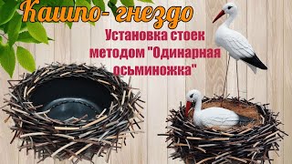 Кашпо-гнездо Гнездо для аистов Установка стоек одинарной осьминожкой Метод одинарная осьминожка