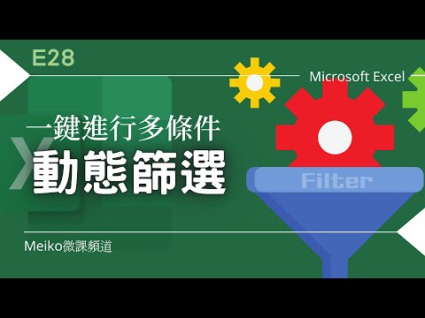 Excel 教學 E28 | 一鍵進行多條件動態篩選，篩選符合條件的記錄 (Filter進階篩選)