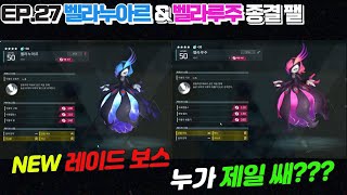 [ep.27] 팰월드 업데이트 후 새로운 종결 팰 벨라누아르 & 벨라루주