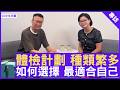 體檢計劃 種類繁多 如何選擇 最適合自己 #汪洋醫生 - 鄭丹瑞《健康旦》(CC中文字幕)