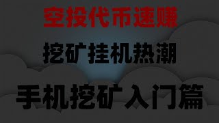 免费空投代币领取方法,手慢无,网赚,最新 网络赚钱项目,2025 手机赚钱,0撸暴富项目推荐!附详细操作指南,0撸空投项目合集,代币可直接兑换USDT,亲测靠谱网赚推荐分享,真实赚钱副业我亲测有效