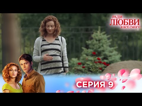 9 серия | Ради любви я все смогу