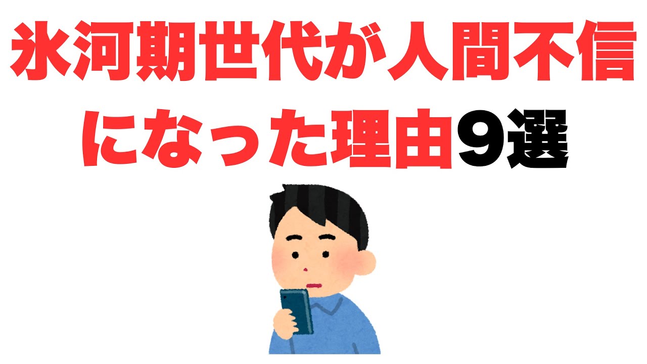 【信じられるのは自分】氷河期世代が人間不信になった理由9選