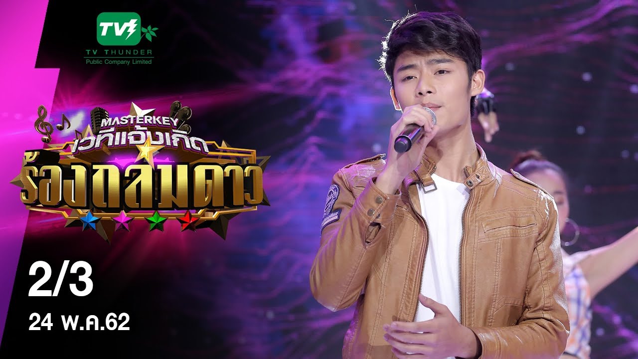 มาสเตอร์คีย์ เวทีแจ้งเกิด ร้องถล่มดาว - 2/3 (24 พ.ค. 62)