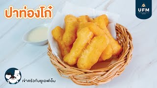 แจกสูตร "ปาท่องโก๋" ทอดกรอบ อร่อยฟิน กินเพลิน 📣 #ufm #เมนูสร้างอาชีพ #ปาท่องโก๋ #ของทอด