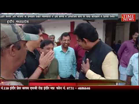 सांसद और भाजपा के प्रत्याशी शंकर लालवानी ने प्रेस क्लब में आयोजित चाय पर चर्चा कार्यक्रम में हिस्सा लिया