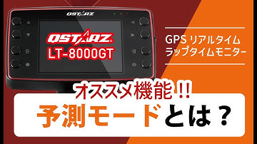 【予測モード】GPSラップタイマー QSTARZ LT-8000GT おすすめ機能！