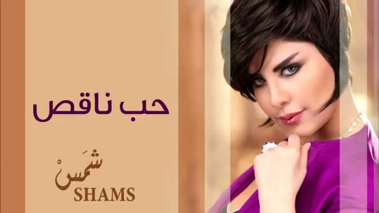 Ø´Ù…Ø³ Ø­Ø¨ Ù†Ø§Ù‚Øµ Ø§Ù„Ù†Ø³Ø®Ø© Ø§Ù„Ø£ØµÙ„ÙŠØ© 2014 Youtube