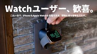 これは賢い…!Apple Watchユーザーなら持っておきたい『充電器』をご紹介します。