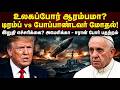 உலகப்போர் ஆரம்பமா? டிரம்ப் எடுத்த அதிரடி முடிவு! போப்பாண்டவருடன் மோதல்! | US Iran War Update