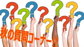 今までに彼女いたことありますか? - 秋の質問コーナー!