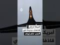 لماذا أدخلت أمريكا قاذفات جديدة في الحرب على إيران 