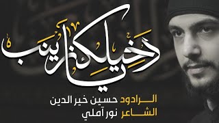 دخيلك يا زينب |  حسين خير الدين