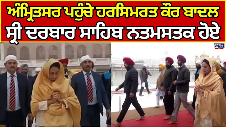 Amritsar ਪਹੁੰਚੇ ਸ਼੍ਰੋਮਣੀ ਅਕਾਲੀ ਦਲ ਦੇ ਹਰਸਿਮਰਤ ਕੌਰ ਬਾਦਲ, ਸ੍ਰੀ ਦਰਬਾਰ ਸਾਹਿਬ ਹੋਏ ਨਤਮਸਤਕ India news punjab