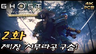 쓰시마섬을 침략한 몽골군 【고스트 오브 쓰시마 2화 : 1장_시무라공 구출1】Ghost of Tsushima