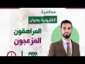 المراهقون المزعجون شاكر حاكم محمود مرشد تربوي ونفسي