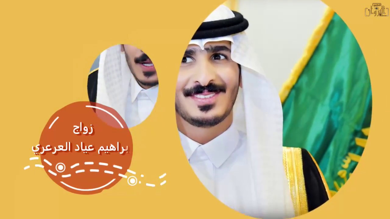 زواج إبراهيم عياد العرعري قاعة دنيتي 14 / 10 / 1439 هـ