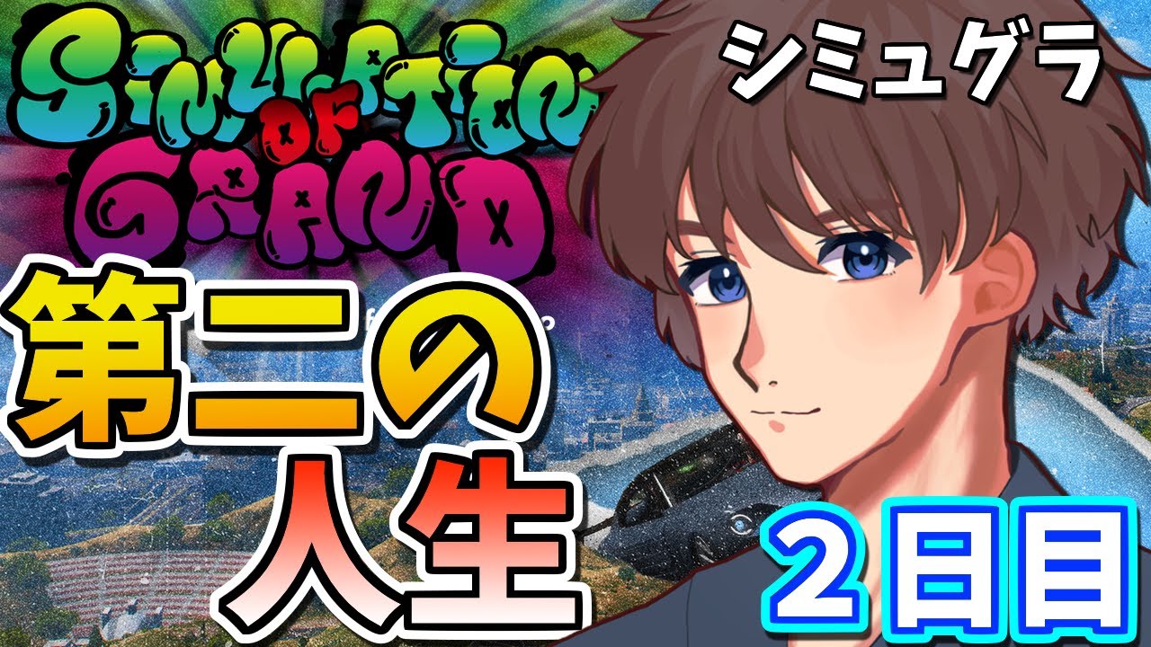 #シミュグラ】第二の人生楽しんで行きます! 【#ストリーマーグラセフ】 GTA グラセフ #ストグラ #スト鯖 GTA5 グラセフ5 #シミュグラ】第二の人生楽しんで行きます! 【#ストリーマーグラセフ】 GTA グラセフ #ストグラ #スト鯖 GTA5 グラセフ5
