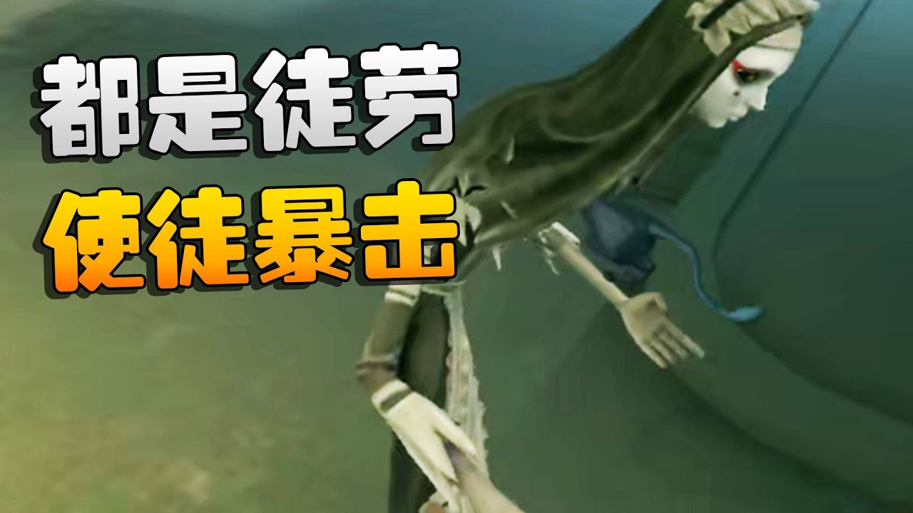 第五人格:都是徒劳!使徒暴击 | Identity V | アイデンティティV - YouTube