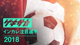 インカレ注目選手2018