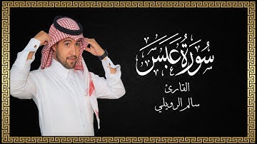 سورة عبس - القارئ سالم الرويلي ( Surah Abasa - Salem Alrwiliy )