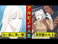 アルビノで生まれるとどうなるのか?2万分の1の確率