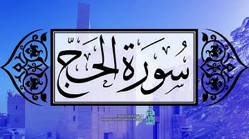 [ سورة الحج ] | عماد زهير حافظ .