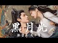 【日本語訳+中国語+ピンイン】長月輝伝(长月烬明 )OST 黑月光-张碧晨/毛不易