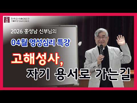 [260418] 고해성사, 자기 용서로 가는 길...