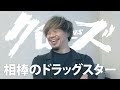 10 FEET TAKUMA 武装戦線仕様の愛車を紹介 武装戦線クローズトーク 10 FEET TAKUMA 武装戦線仕様の愛車を紹介 武装戦線クローズトーク