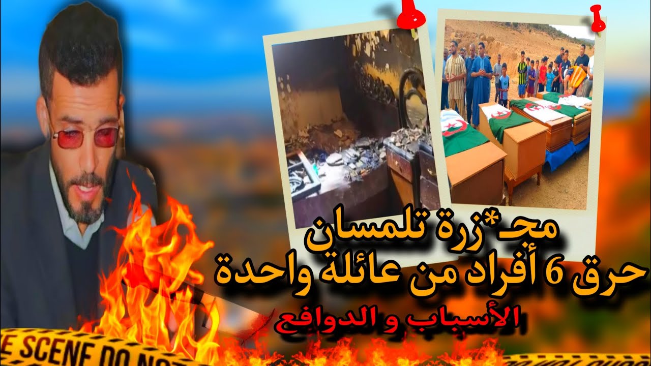 جريـمة تلمسان حريق في منزل عائلة خلف 6 ضحايا قضية هزت الرأي العام في الجزائر آخر التفاصيل /تم حلها