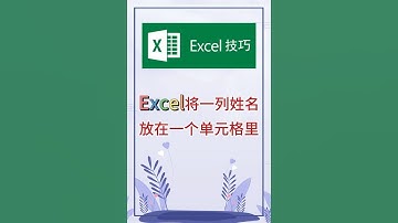 将一列姓名放在一个单元格里。 #excel #办公软件 #办公技巧 #职场 #创作灵感