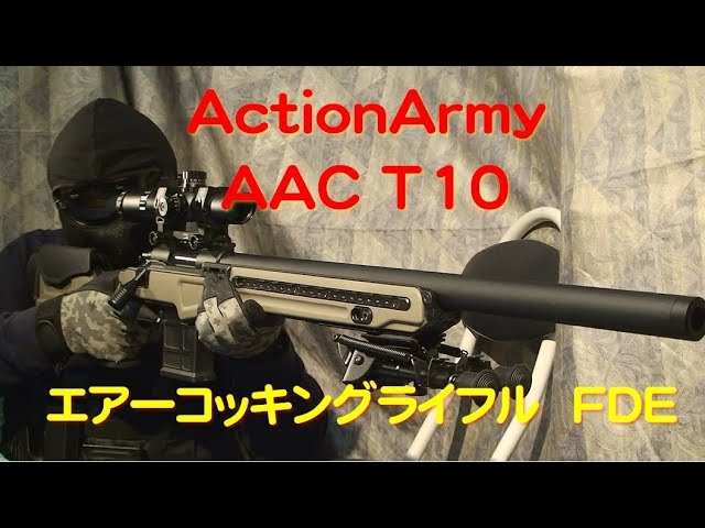 ActionArmy AAC T10 FDE エアーコッキングライフル - YouTube