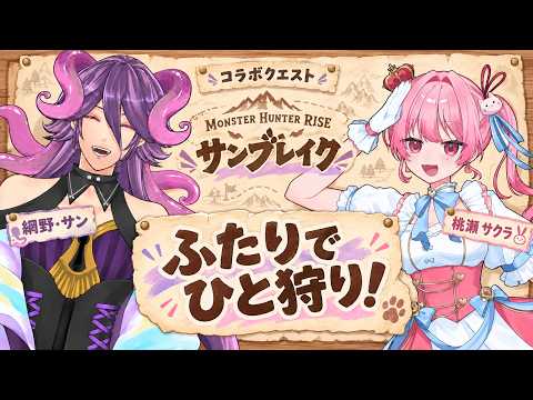 【ASMS/MHSB】ドパガキ育成計画　桃瀬さんと一狩り行こう【網野・サン/男声Vtuber】#個人勢Vtuber