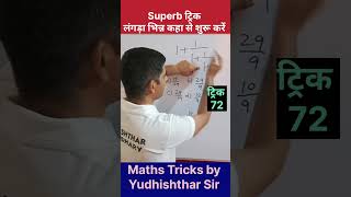 लंगड़ा भिन्न | short tricks of fractions | how to solve continued fractions #fractiontricks #short