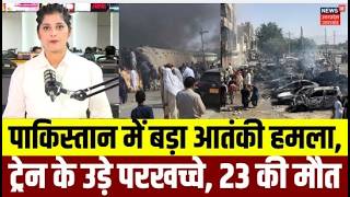 Quetta Railway Station Blast: पाकिस्तान में बड़ा आतंकी हमला, ट्रेन के उड़े परखच्चे, 23 Dead | Top