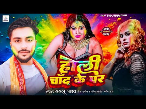 #Video | रंगते रंगते चांद देखईबs का | #Bablu Yadav #Chand ke par holi |New Holi Song