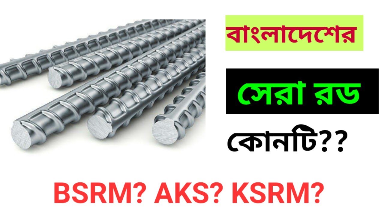 Best Steel Brand in Bangladesh বাংলাদেশের সেরা রড কোনটি?? YouTube