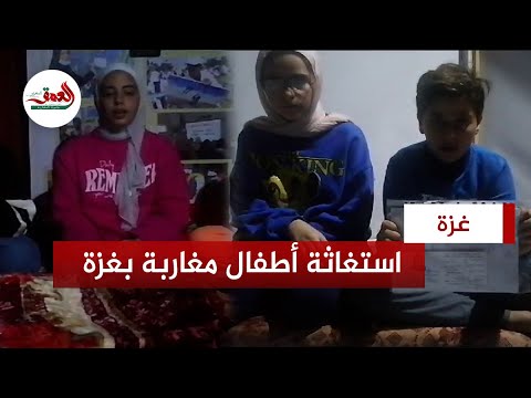 أطفال مغاربة عالقون بغزة يوجهون نداءات استغاثة لإجلائهم ويروون لحظات وداع آبائهم