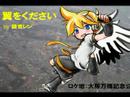 鏡音レン「翼をください」
