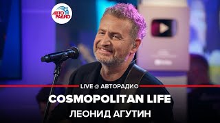 Леонид Агутин - Cosmopolitan Life (LIVE @ Авторадио)