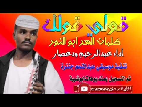 جديد  الفنان عبد الرحيم العوض ود عصار قولي قولك
