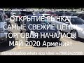 РЫНОК АРМЕНИИ 2020 ОТКРЫТ  НАЧАЛО СЕЗОНА 2020  КАКИЕ ЦЕНЫ В АРМЕНИИ МАЙ 2020