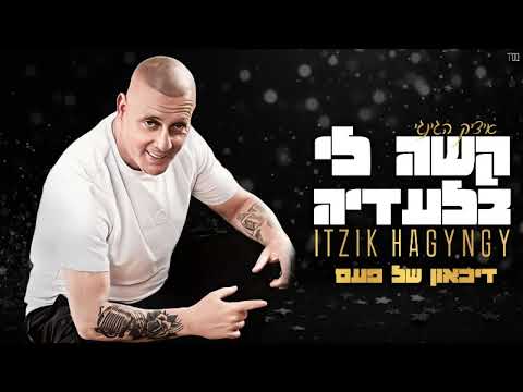 איציק הג ינג י קשה לי בלעדיה 