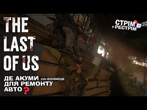 Видео: The Last of Us Part 1 – автівка готова до подорожі?